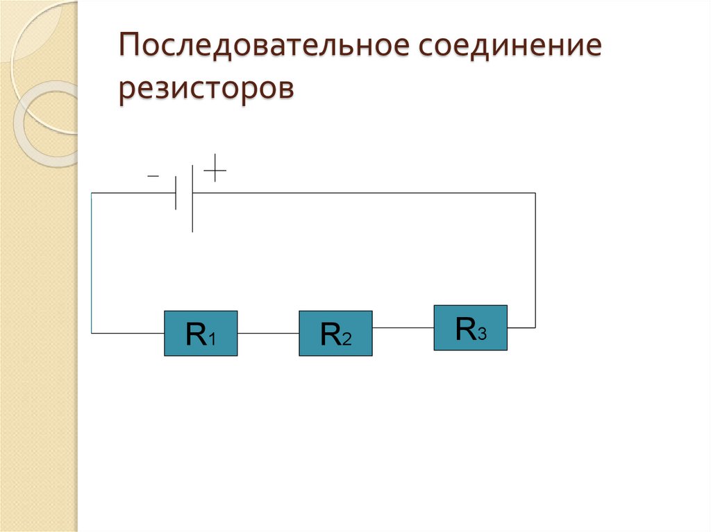 Последовательное соединение c. Последовательное соединение потребителей. Недостатки последовательного соединения резисторов. Последовательное подключение резисторов. Параллельное и последовательное согласование.