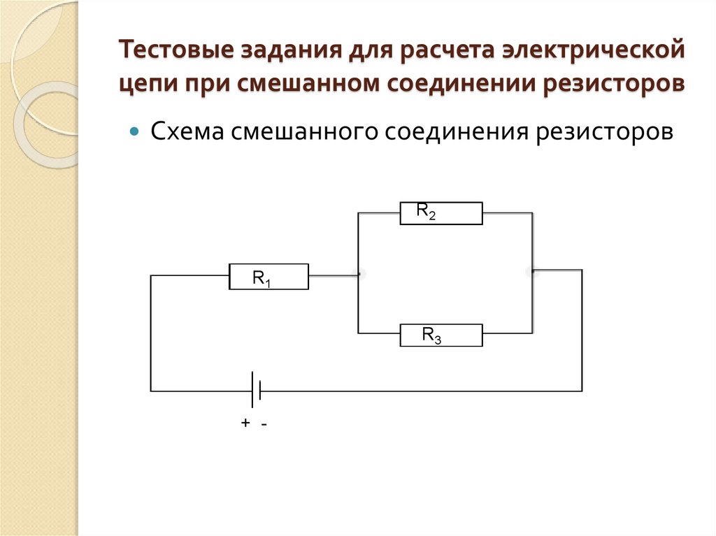 Схемы смешанного соединения резисторов. Схема смешанного соединения. Электрические схемы смешанного соединения. Электрическая цепь смешанного соединения.