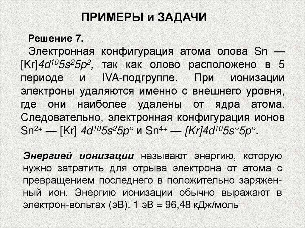 Электронное строение олова. Электронное строение атома олова. Схема строения атома олова. Атомное строение олова. Какое строение имеют ядра атомов олова.