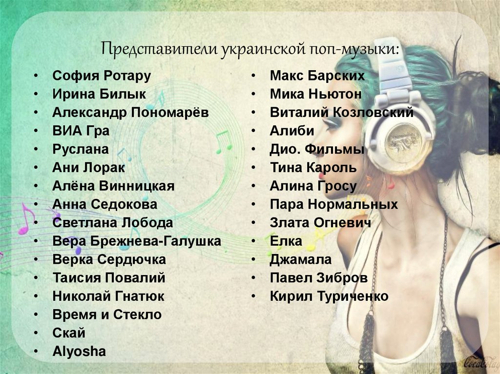 Представители украинской поп-музыки:
