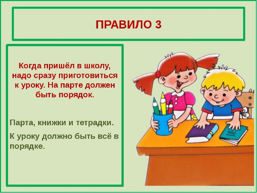 План конспект правила поведения в школе