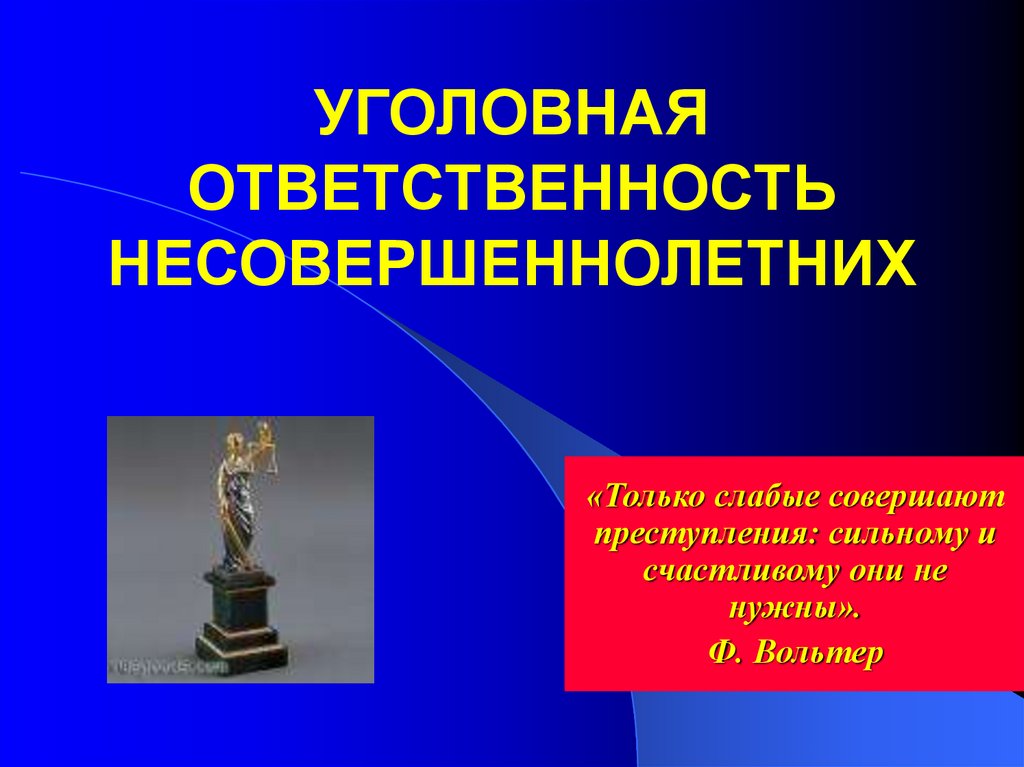 Уголовная ответственность за совершение преступлений презентация