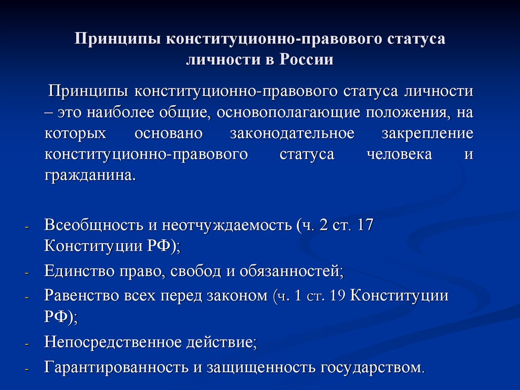 Принципы правового положения личности. Принципы конституционного статуса личности в РФ. Структура конституционно правового статуса.