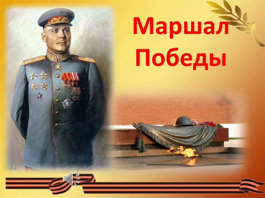 Маршалы Победы. Маршал Победы заставка. Почему маршалу Победы еще не налито.