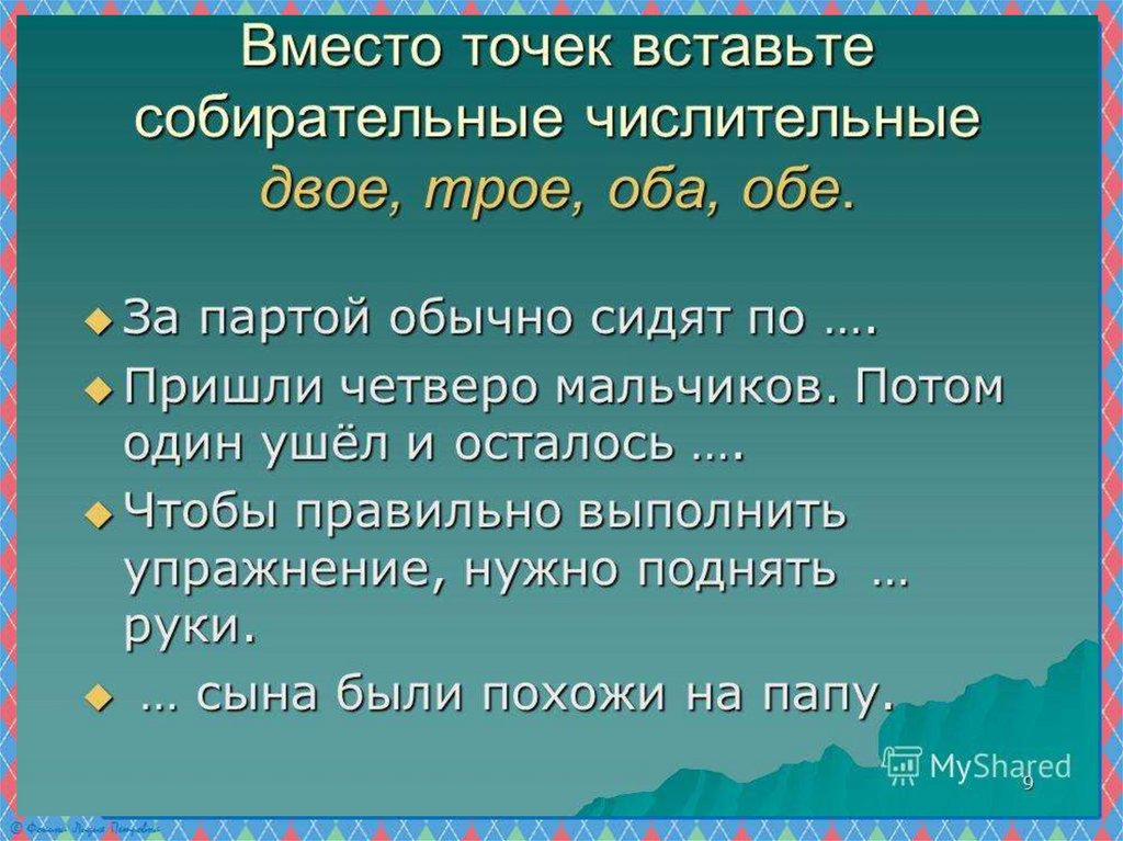 Собирательные числительные 6 класс презентация