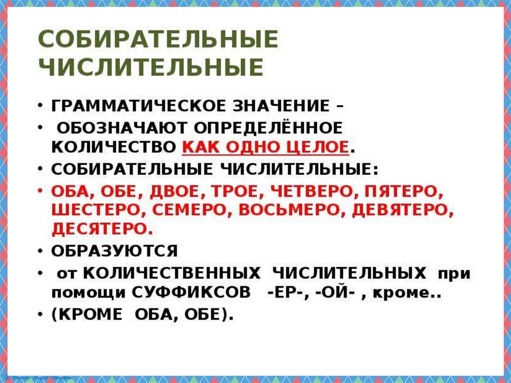 Собирательные числительные 6 класс презентация