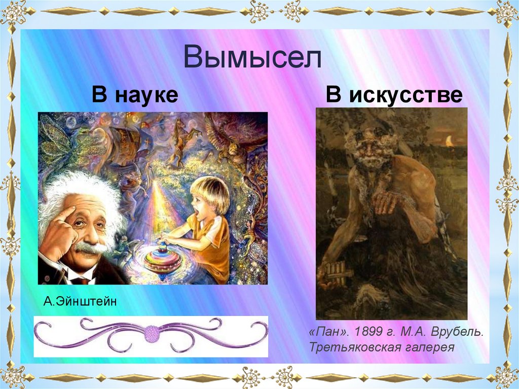 В искусстве допускается художественный вымысел привнесение. Правда и вымысел в искусстве. Вымысел в искусстве это. Соотношение правды и вымысла в произведениях искусства. Вымысел в науке.