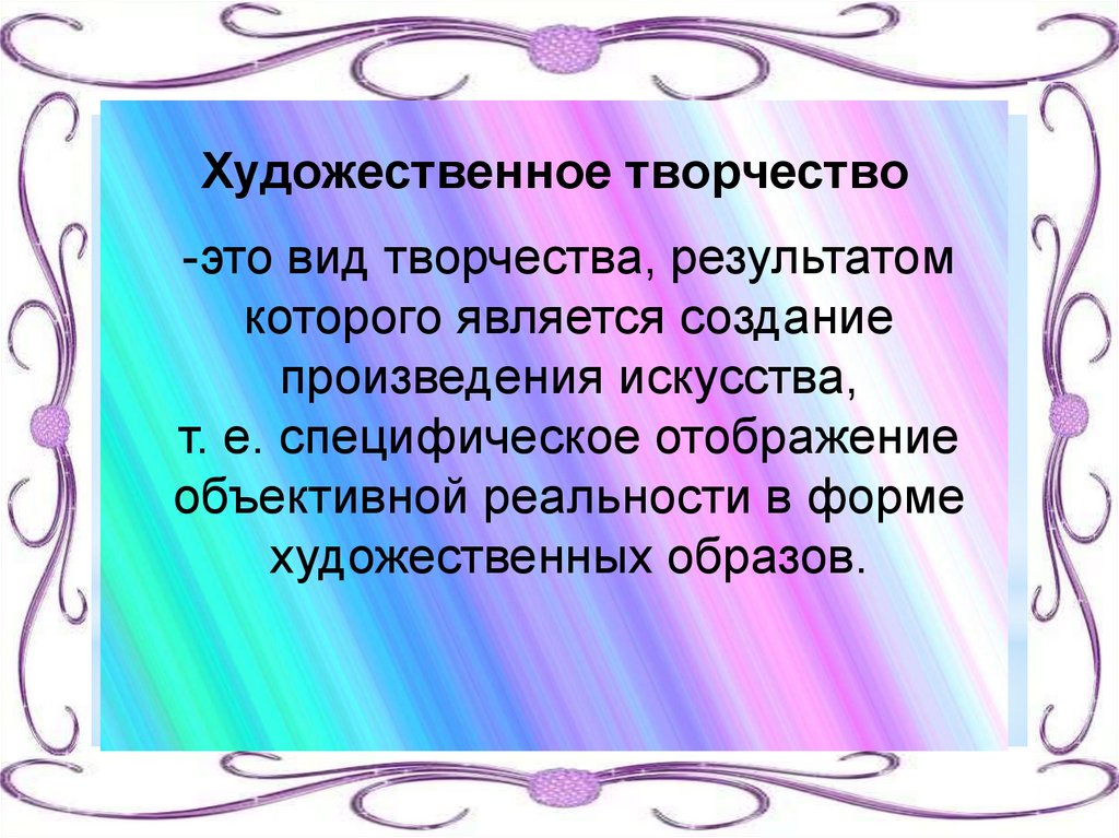 Текст изобразительное искусство. Художественное сотворчество. Художественное творчество презентация. Творчество это определение. Понятие художественное творчество.