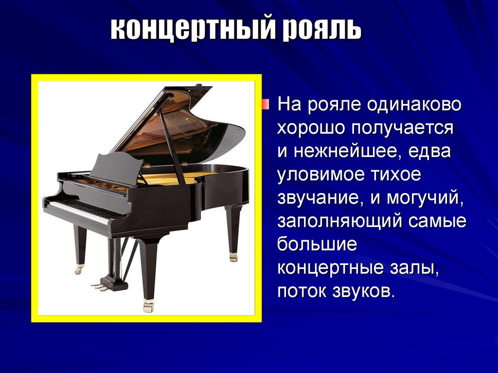 концертный рояль