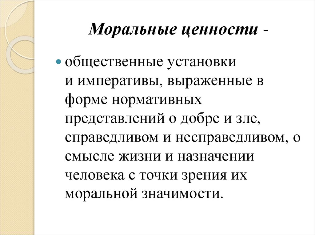 Высшие моральные ценности