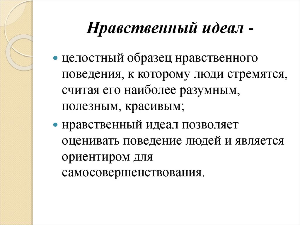 Нравственные идеалы презентация