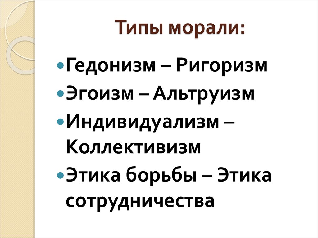 Типы нравственности