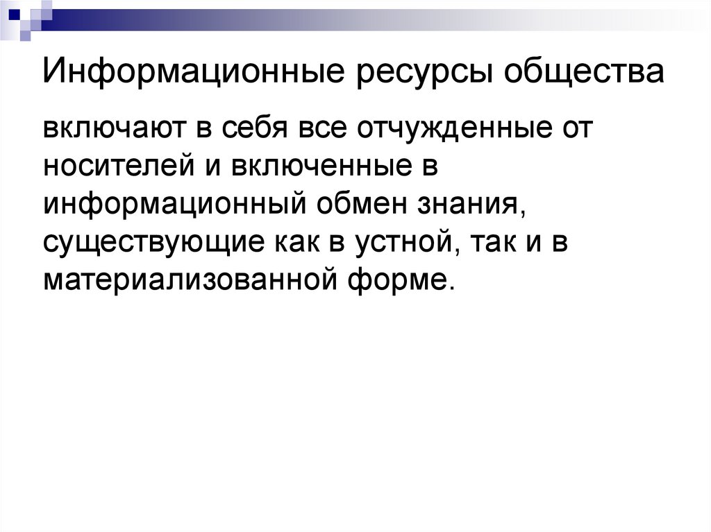 Информационные ресурсы современного общества презентация 9 класс