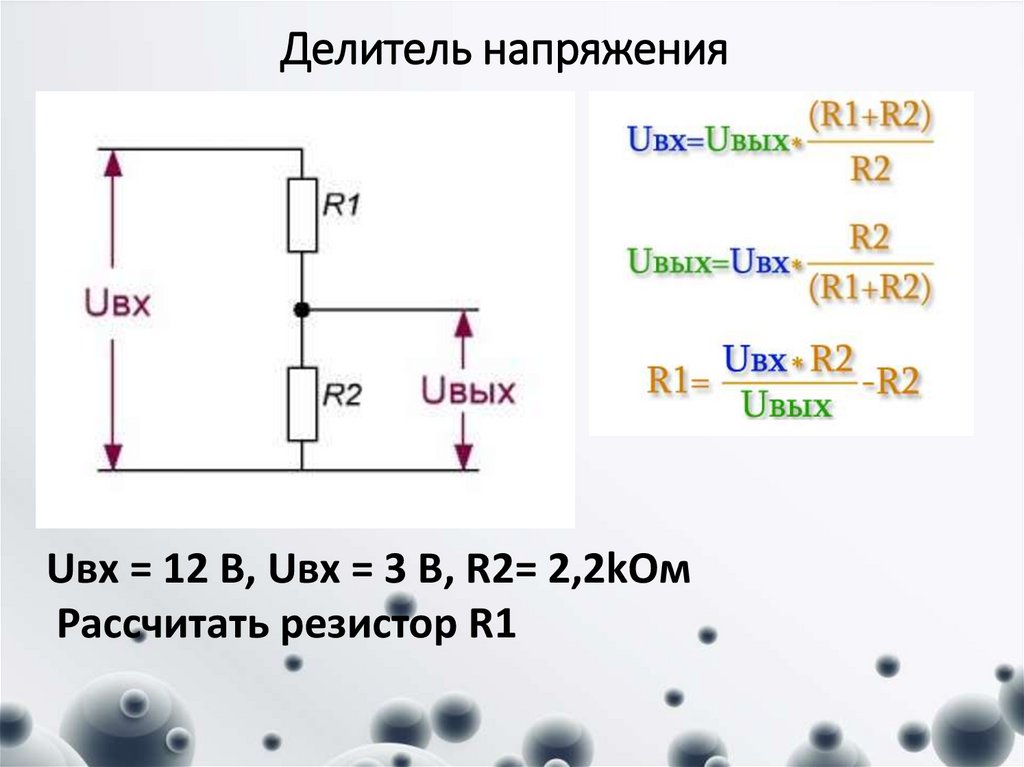 Делитель напряжения в схеме