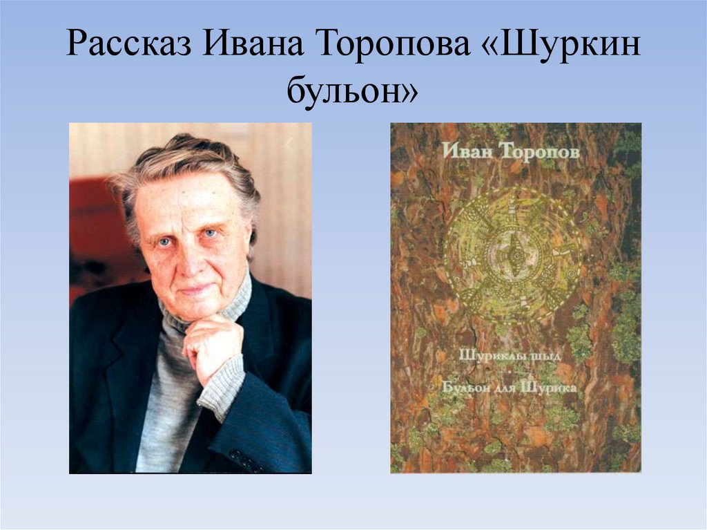 Расскажи ивану. Торопов Шуркин бульон. Шуркин бульон читать. Шуркин бульон краткое содержание. Шуркин бульон Главная мысль.