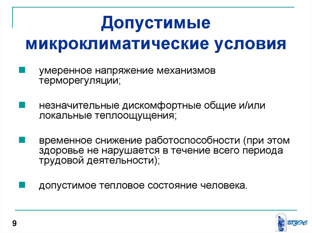 Е условия. Оптимальные микроклиматические условия. Допустимые микроклиматические условия. Оптимальные и допустимые условия микроклимата. Оптимальные и допустимые микроклиматические условия.