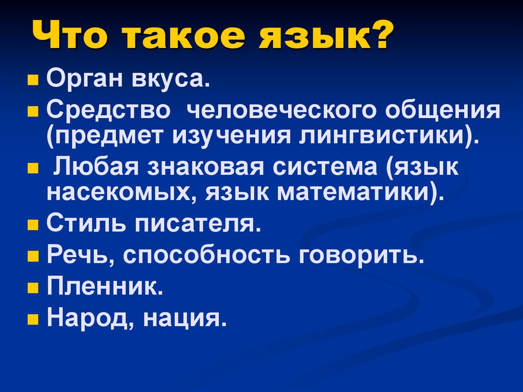 Что такое язык. Что такое язык кратко. Что такое язык простыми словами. 1с язык.