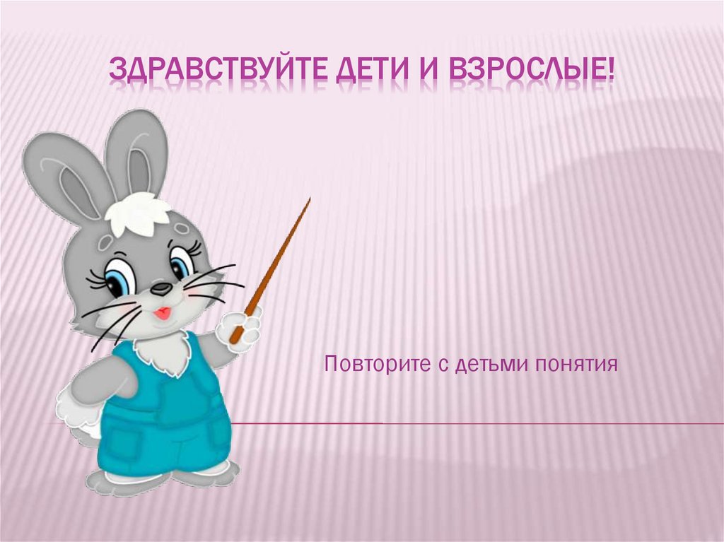 Здравствуйте дети и взрослые!