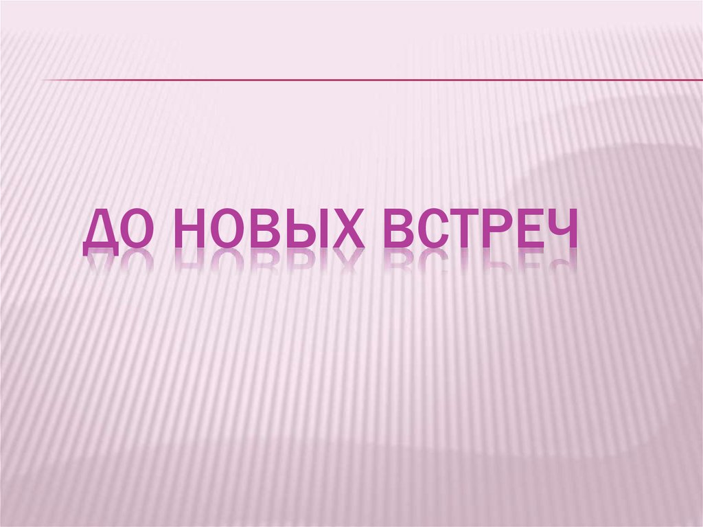 До новых встреч