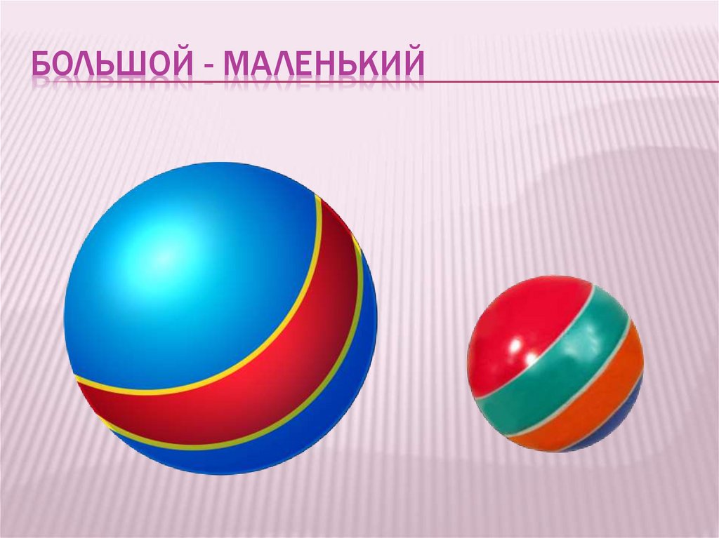 Большой - маленький