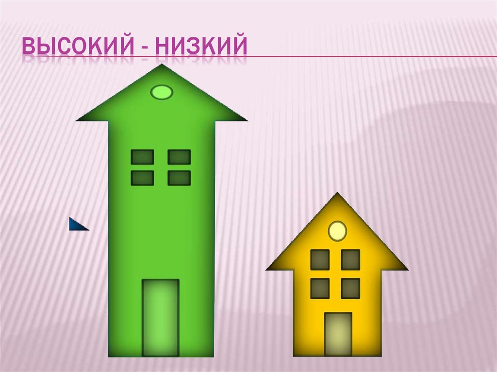 Высокий - низкий