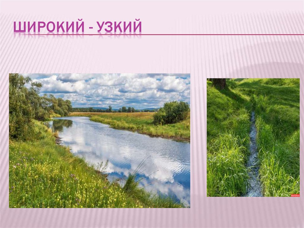 Широкий - узкий