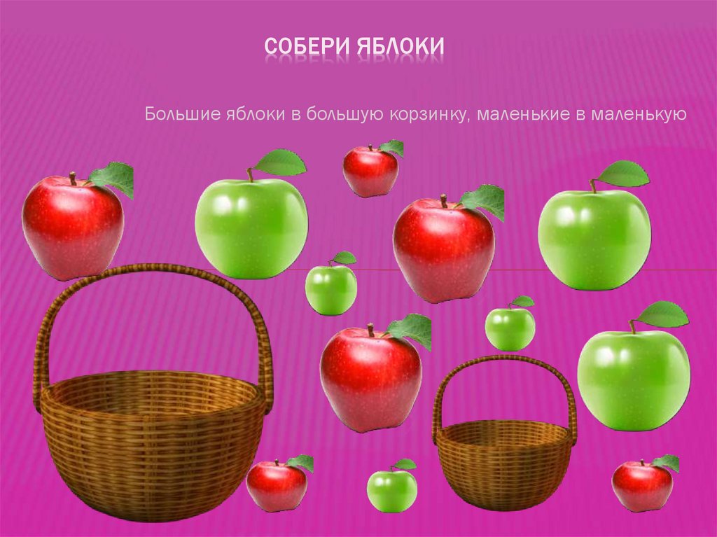 Собери яблоки