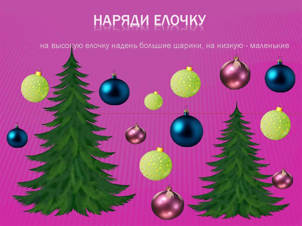 Наряди елочку