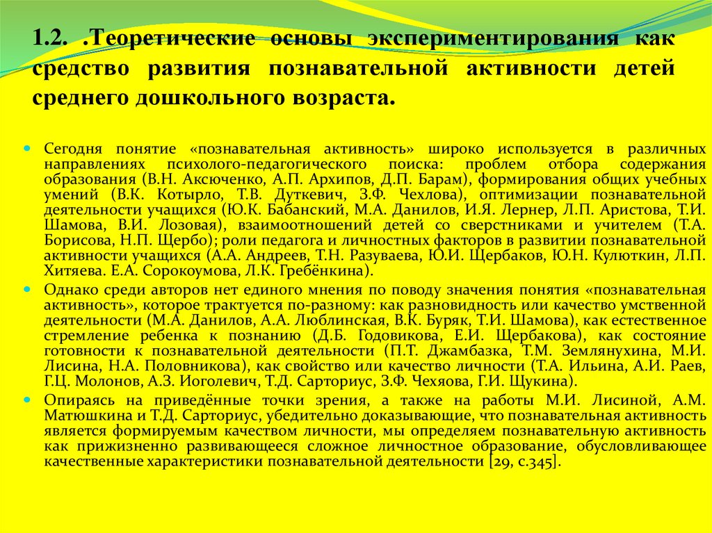 1.2. .Теоретические основы экспериментирования как средство развития познавательной активности детей среднего дошкольного
