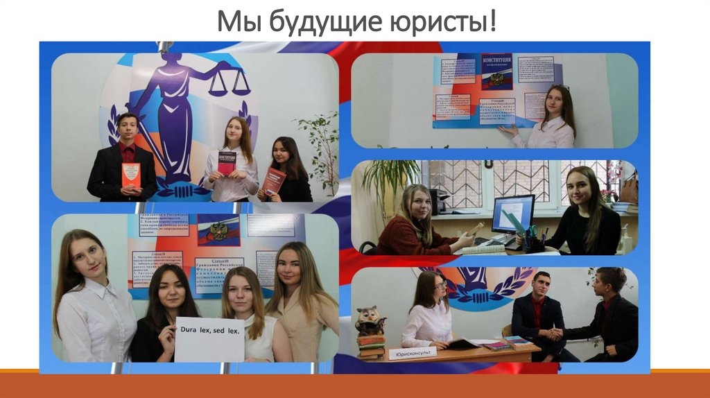 Мы будущие юристы!