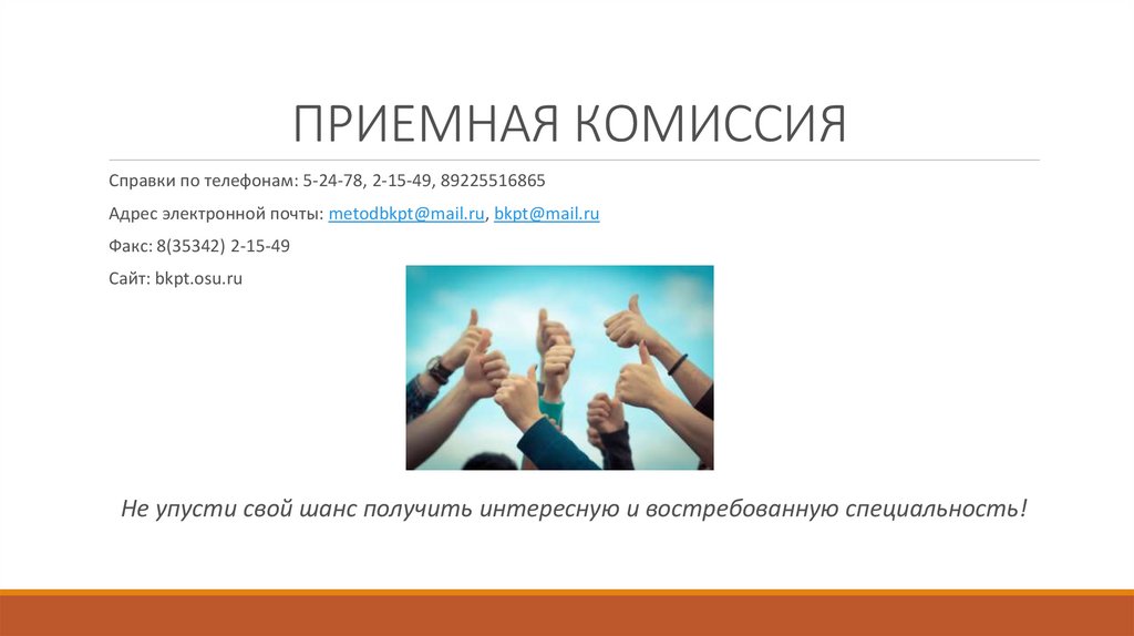 ПРИЕМНАЯ КОМИССИЯ