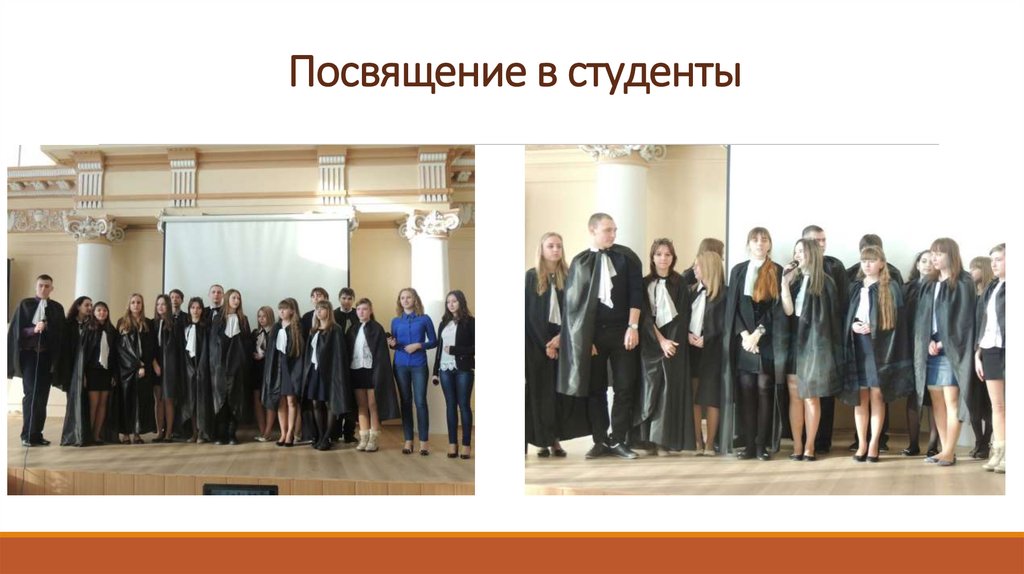 Посвящение в студенты