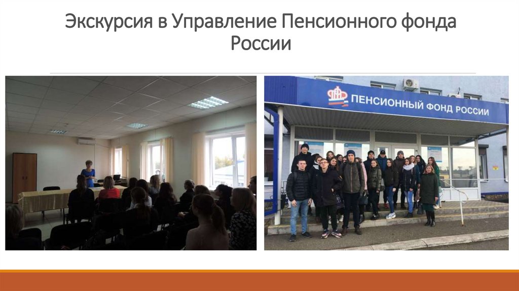 Экскурсия в Управление Пенсионного фонда России