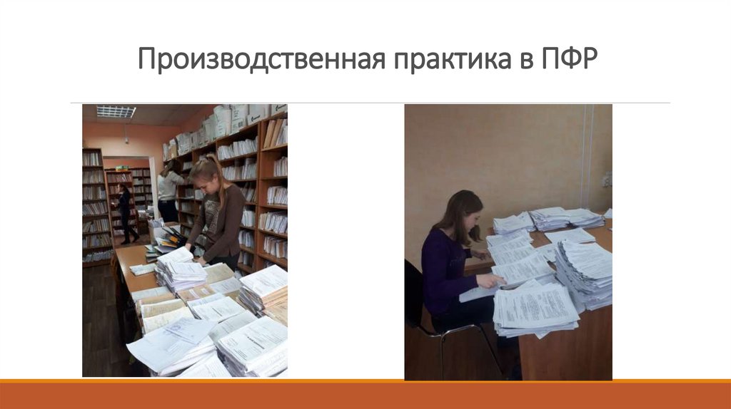 Производственная практика в ПФР