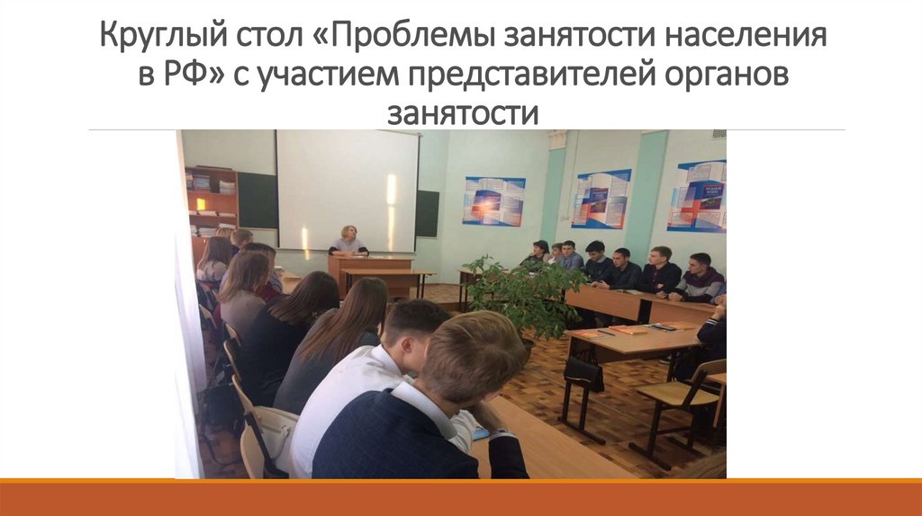 Круглый стол «Проблемы занятости населения в РФ» с участием представителей органов занятости