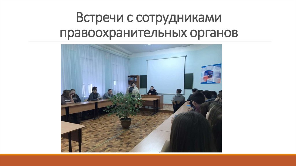 Встречи с сотрудниками правоохранительных органов