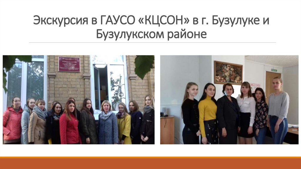 Экскурсия в ГАУСО «КЦСОН» в г. Бузулуке и Бузулукском районе