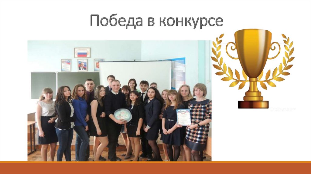 Победа в конкурсе