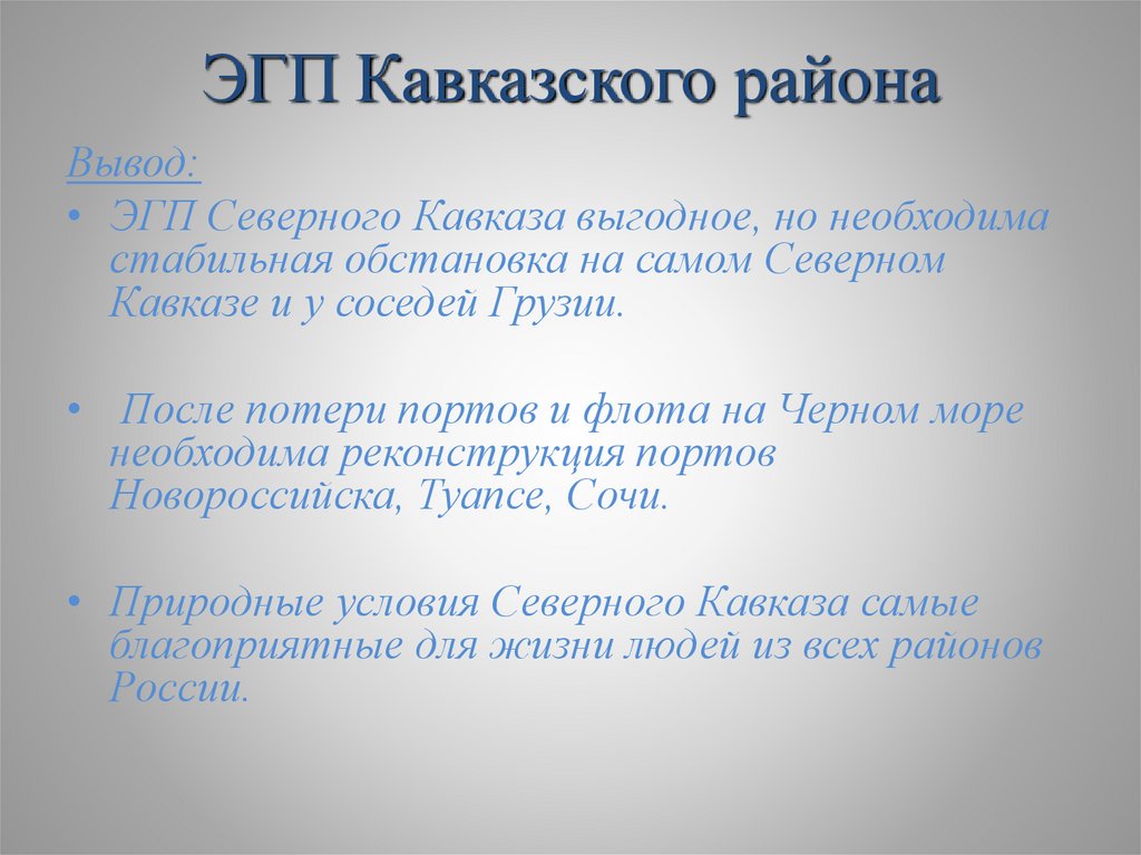 Экономика эгп европейского юга. Европейский Юг Северный Кавказ состав ЭГП. Европейский Юг Северный Кавказ ЭГП.