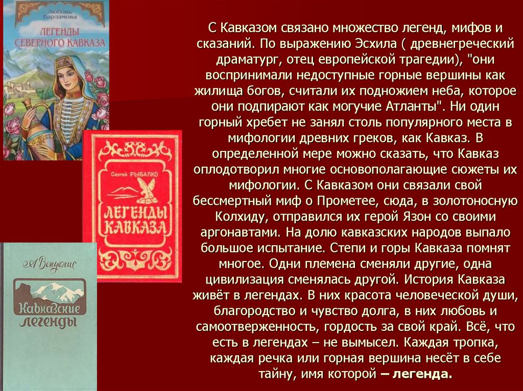 Существует много легенд. Мифы и легенды Кавказа. Легенды Алтая сообщение. Легенды горного Алтая сообщение. Мифы легенды горного Алтая книга.