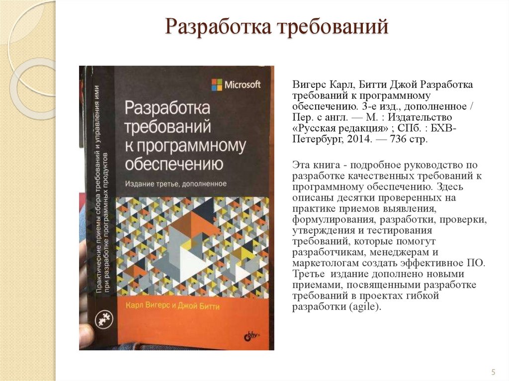 Вигерс разработка требований к программному обеспечению. Карл Вигерс разработка требований к программному обеспечению. Вигерс требования. Вигерс. Вигерс разработка требований к программному обеспечению купить.