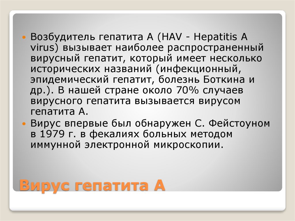 Реферат: Болезнь Боткина - Острый вирусный гепатит
