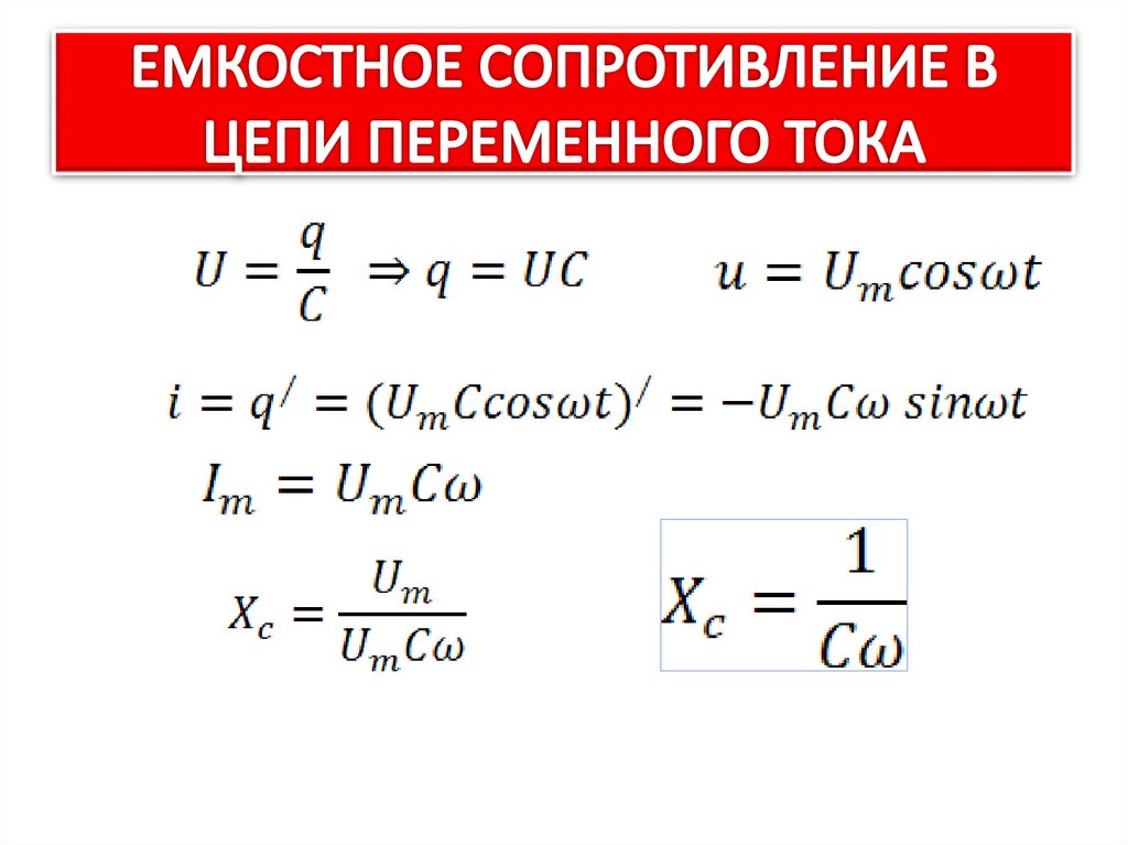 Активное емкостное и индуктивное сопротивление в цепи переменного тока презентация 11 класс