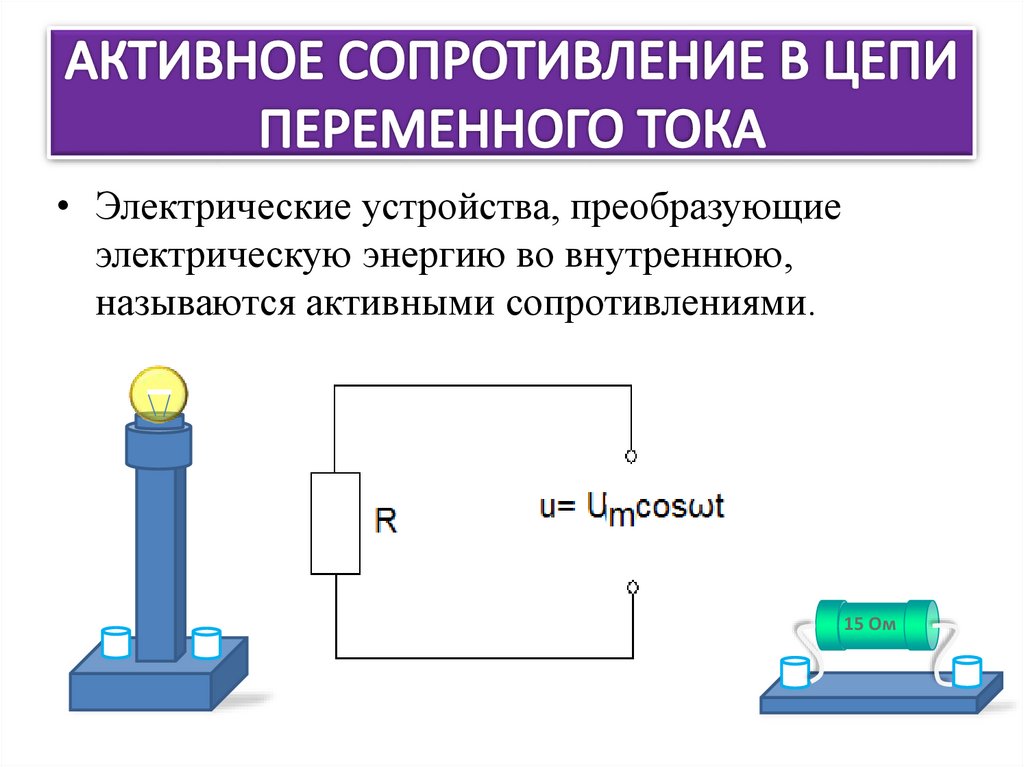 Активное емкостное сопротивление