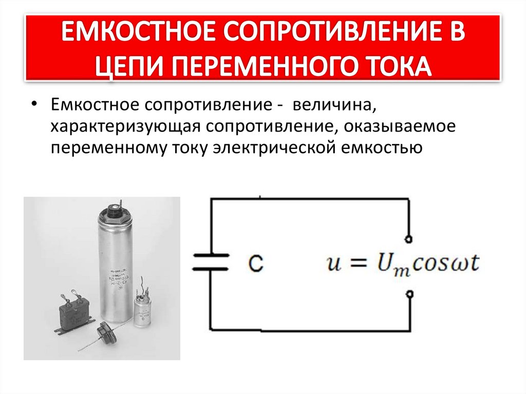 Виды сопротивлений в цепях переменного