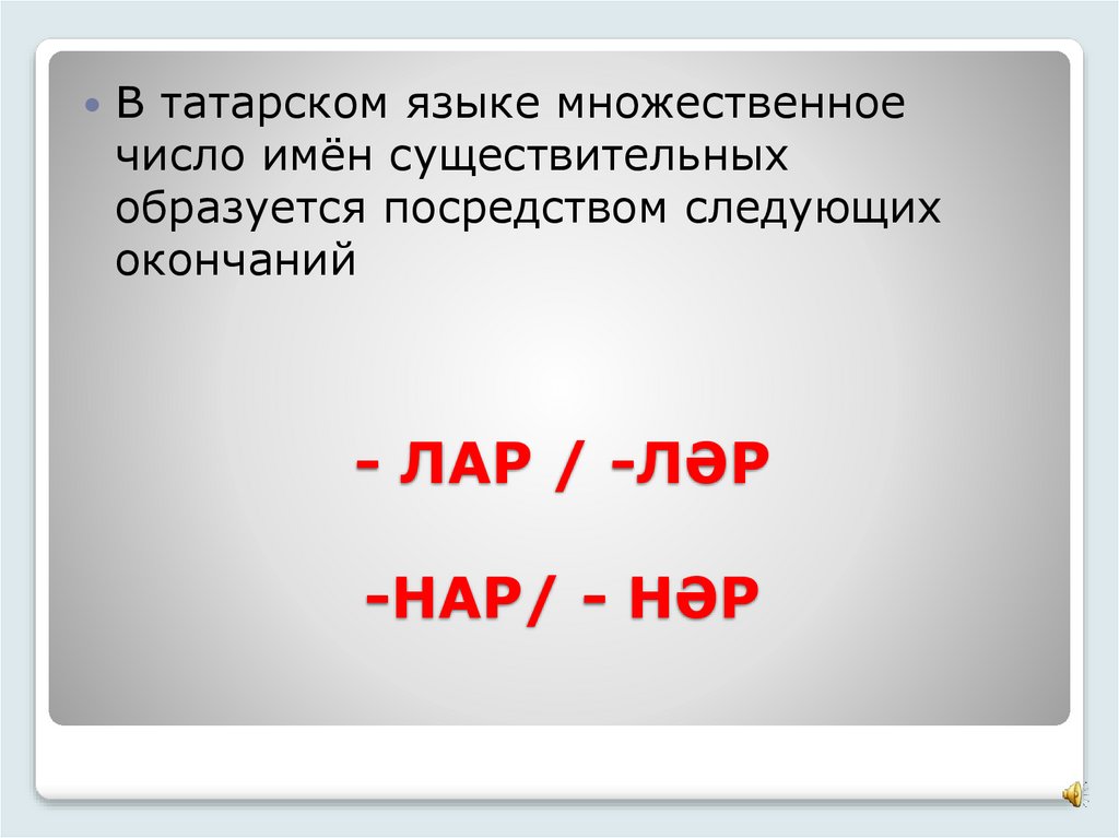 - ЛАР / -ЛӘР -НАР/ - НӘР