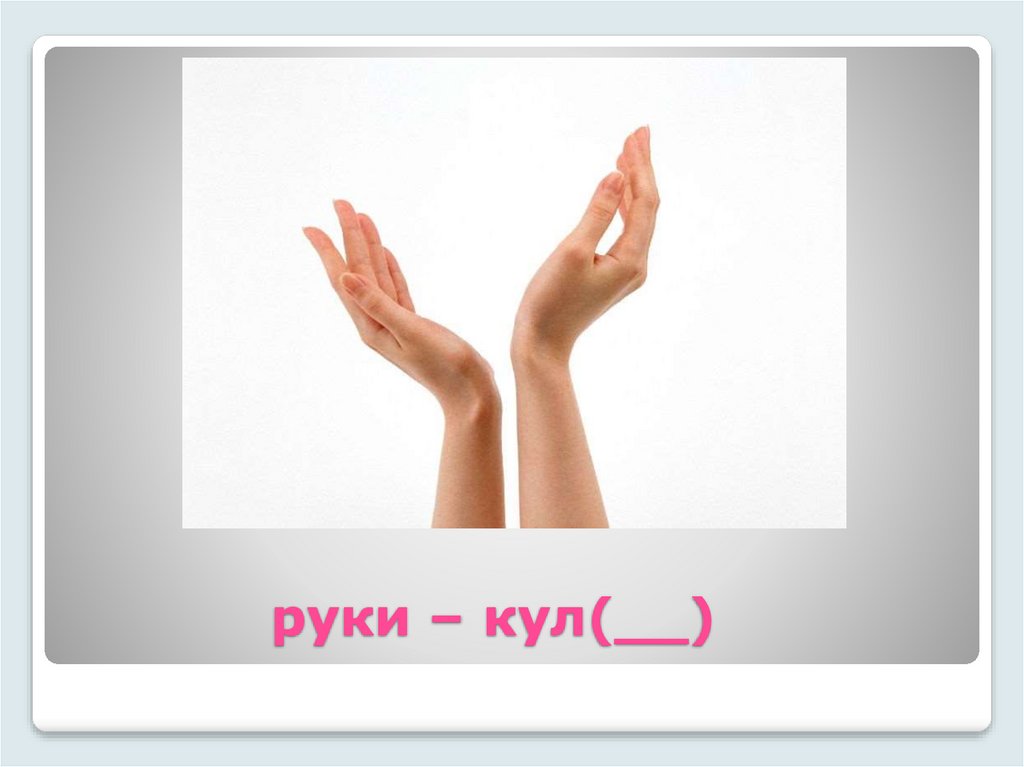 руки – кул(__)