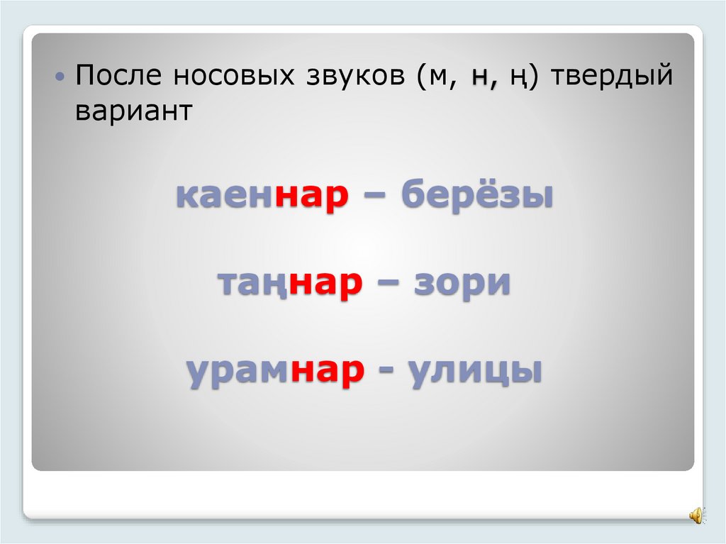 каеннар – берёзы таңнар – зори урамнар - улицы
