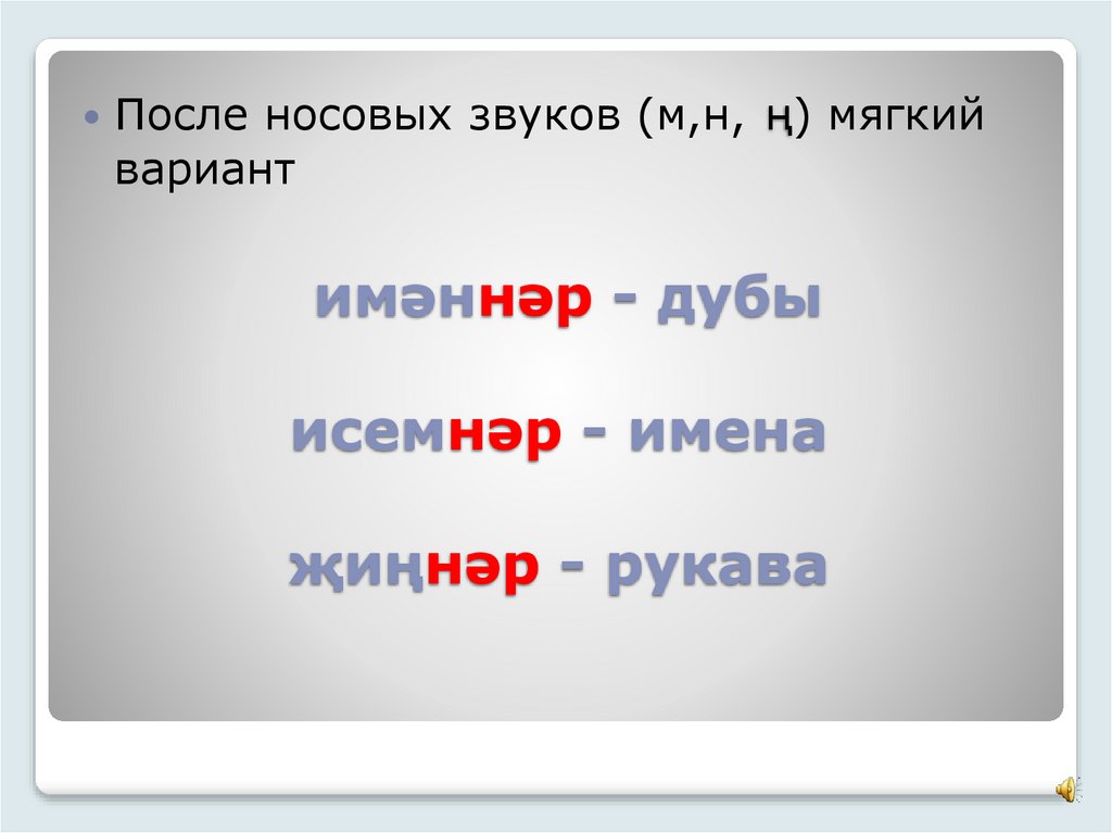 имәннәр - дубы исемнәр - имена җиңнәр - рукава