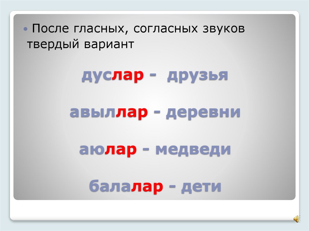 дуслар - друзья авыллар - деревни аюлар - медведи балалар - дети